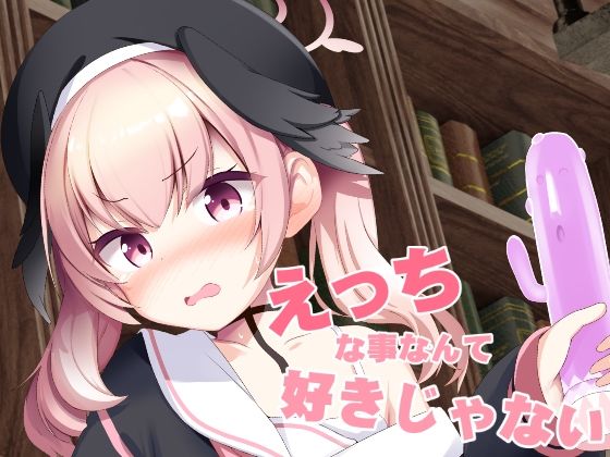 えっちな事なんて好きじゃない！(みるくプリン) [d_239416]