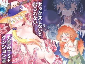 セックスしないと出られない丸呑みTSFダンジョン(doma-label) [d_239418]