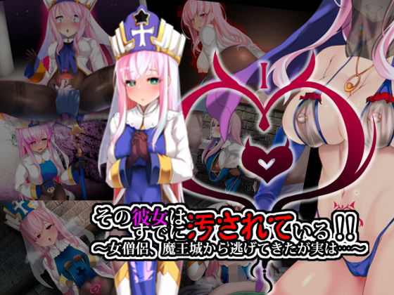 その彼女はすでに汚れている？(スズネ屋にようこそ) [d_239422]