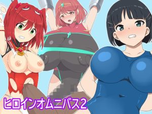 ヒロインオムニバス2(PACHIO WORKS) [d_239424]