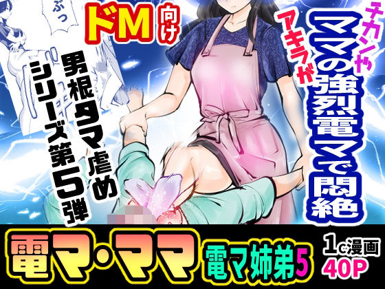 電マ姉弟5 電マ・ママ(ピーカン) [d_239434]