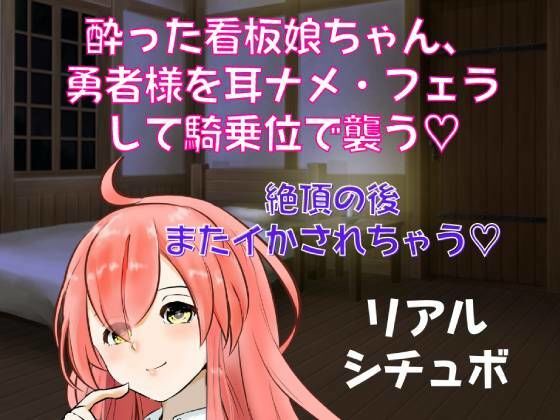 【喘ぎ声実演シチュボ】酔った看板娘ちゃん、勇者様を耳ナメ・フェラして騎乗位で襲う(どきどきぼいす) [d_239438]