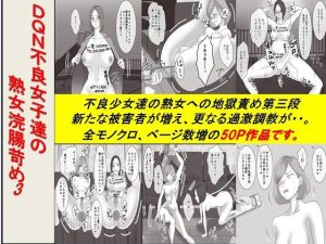 ＜漫画と朗読セット＞DQN不良女子達の熟女浣腸苛め3(浣腸羞恥劇場) [d_239440]