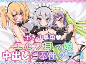 主さま専用エルフ耳っ娘中出しご奉仕クラブ(そらのさくら) [d_239442]