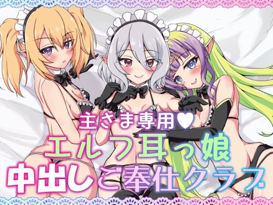 主さま専用エルフ耳っ娘中出しご奉仕クラブ(そらのさくら) [d_239442]