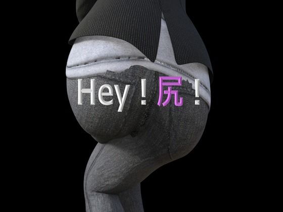 Hey！尻！(宮本プロジェクト) [d_239452]