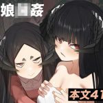 母体集め(でっけぇ〜ツノ) [d_239460]