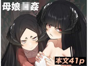 母体集め(でっけぇ〜ツノ) [d_239460]