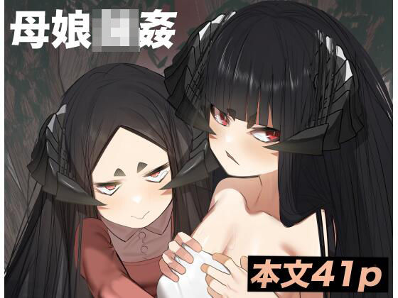 母体集め(でっけぇ〜ツノ) [d_239460]