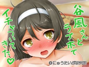 谷風さんとラブホでイチャついてきた(にゅうたいぷ研究所) [d_239469]