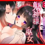 鬼神様と巫女(チャーライマン研) [d_239475]