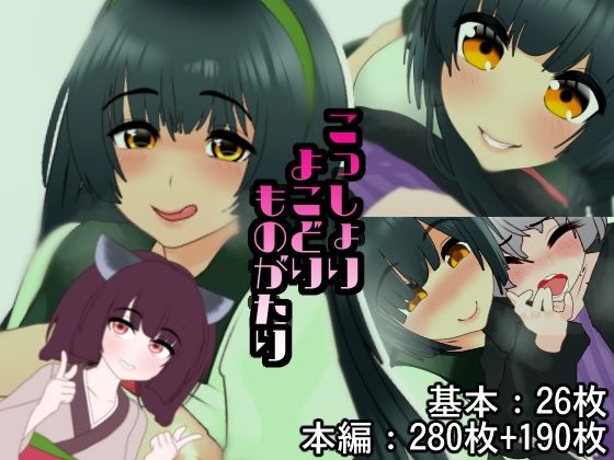 こっしょりよこどりものがたり(悪魔がきたりて) [d_239478]