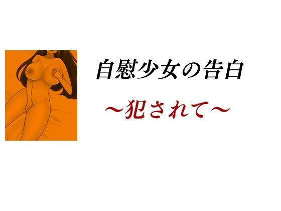 自慰少女の告白 〜犯●れて〜(Inazuma) [d_239479]