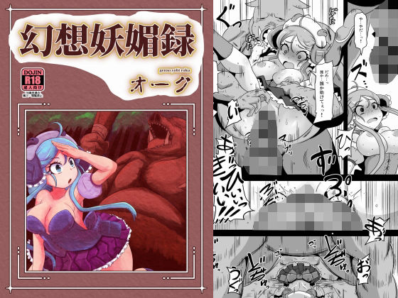 幻想妖媚録 オーク(HellDevice) [d_239487]