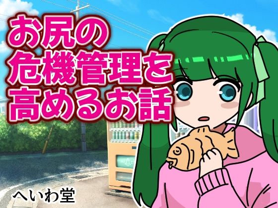 お尻の危機管理を高めるお話(へいわ堂) [d_239489]