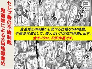 ＜漫画と朗読セット＞セレブ妻の不倫制裁 鬼畜嫁によるSM地獄責め(浣腸羞恥劇場) [d_239500]