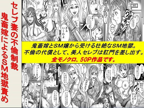 ＜漫画と朗読セット＞セレブ妻の不倫制裁 鬼畜嫁によるSM地獄責め(浣腸羞恥劇場) [d_239500]