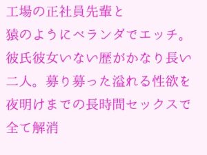 工場の正社員先輩と猿のようにベランダでエッチ。彼氏彼女いない歴がかなり長い二人。募り募った溢れる性欲を夜明けまでの長時間セックスで全て解消(逢瀬のひび) [d_239505]