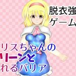 アリスちゃんのパリーンと割れるバリア(武神中間体) [d_239510]