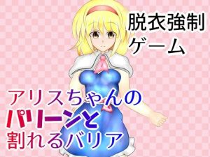 アリスちゃんのパリーンと割れるバリア(武神中間体) [d_239510]