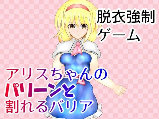 アリスちゃんのパリーンと割れるバリア(武神中間体) [d_239510]