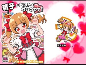 精子は飲みたくないのです(真昇龍軒) [d_239514]