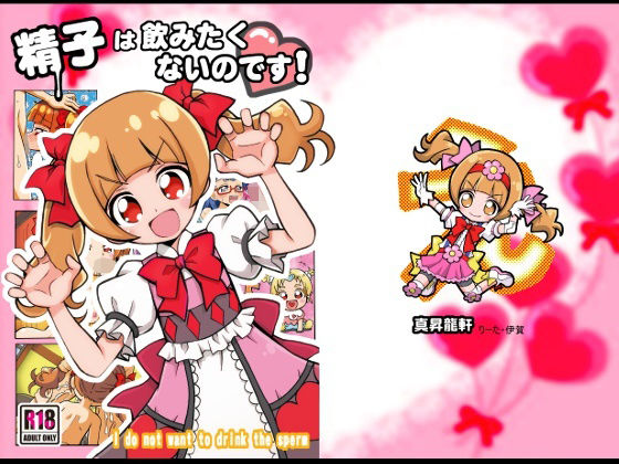 精子は飲みたくないのです(真昇龍軒) [d_239514]
