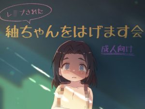 （レ●プされた）紬ちゃんをはげます会(かわいそうなのは抜ける) [d_239516]