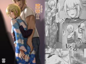 堕華II(えんがわのおすし) [d_239524]