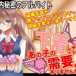 校内秘密のアルバイト 〜あの子の下着って需要ありませんか？〜(今日もずる休み) [d_239527]