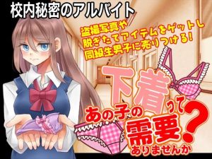 校内秘密のアルバイト 〜あの子の下着って需要ありませんか？〜(今日もずる休み) [d_239527]