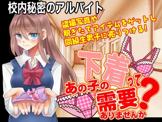 校内秘密のアルバイト 〜あの子の下着って需要ありませんか？〜(今日もずる休み) [d_239527]