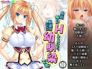 最近毎日Hしてるけど、私達はただの幼馴染です！ 1巻(アロマコミック) [d_239528]