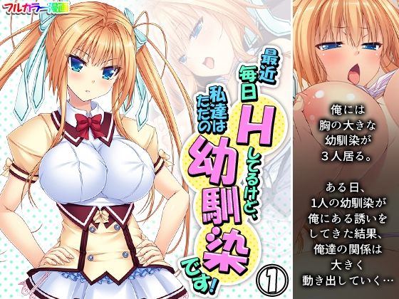 最近毎日Hしてるけど、私達はただの幼馴染です！ 1巻(アロマコミック) [d_239528]