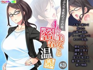 ぶらり柔肌めぐりの旅。4人の美女との密着温泉 3巻(悶々堂) [d_239529]