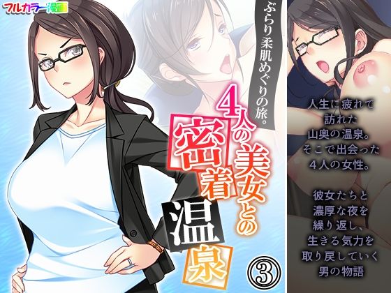 ぶらり柔肌めぐりの旅。4人の美女との密着温泉 3巻(悶々堂) [d_239529]