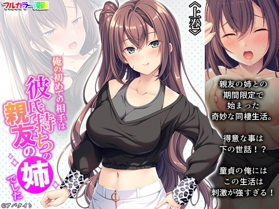 俺の初めての相手は彼氏持ちの親友の姉でした 上巻(悶々堂) [d_239530]