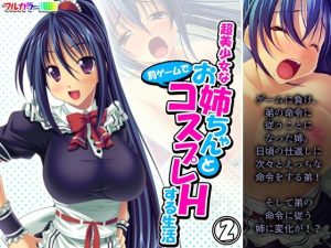 超美少女なお姉ちゃんと罰ゲームでコスプレHする生活 2巻(アロマコミック) [d_239533]