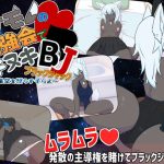 ケモノの勉強会でイキヌキBJ(スタジオらびらば) [d_239539]