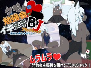 ケモノの勉強会でイキヌキBJ(スタジオらびらば) [d_239539]