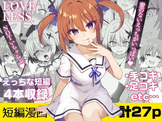 ラブレス‐えっちな短編まとめ‐(てくのん。) [d_239541]