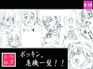 ボッキン。危機一髪【早漏版】(恒榮出版) [d_239561]