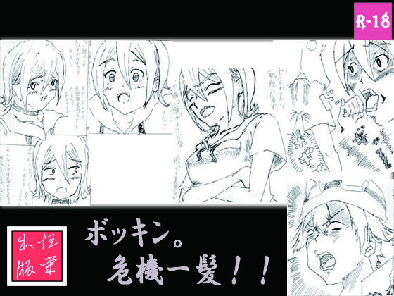 ボッキン。危機一髪【早漏版】(恒榮出版) [d_239561]