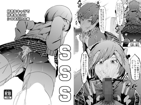 SSS─好きなキャラで好きなようにシコるだけの本─(マイカフェ最高) [d_239566]
