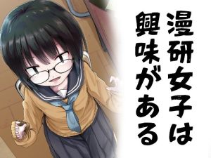 漫研女子は興味がある(きつねとぶどう) [d_239569]