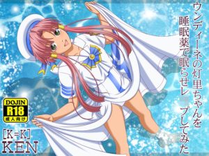 ウンディーネの灯里ちゃんを睡眠薬で眠らせレ●プしてみた(［K=K］) [d_239572]