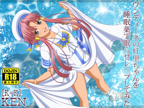 ウンディーネの灯里ちゃんを睡眠薬で眠らせレ●プしてみた(［K=K］) [d_239572]