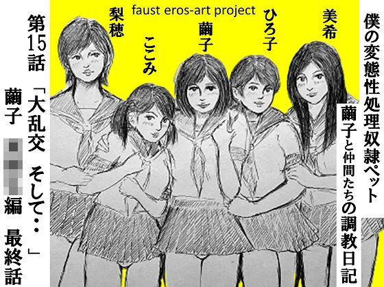 性処理ペット繭子の調教日記 第15話(faust eros-art project) [d_239583]