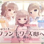 ようこそ、フランボワーズ邸へ！ 〜メイドに応援されながら許嫁お嬢様と初めての子作りえっち〜(Transparent Chorion) [d_239592]