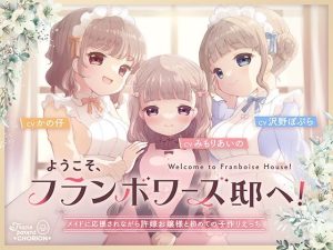 ようこそ、フランボワーズ邸へ！ 〜メイドに応援されながら許嫁お嬢様と初めての子作りえっち〜(Transparent Chorion) [d_239592]